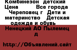 Комбинезон  детский › Цена ­ 800 - Все города, Череповец г. Дети и материнство » Детская одежда и обувь   . Ненецкий АО,Пылемец д.